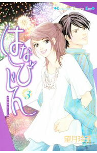 Zero-Sum Comics - 【中古】はなびじん 3/ 望月玲子