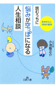 &nbsp;&nbsp;&nbsp; 読むうちに悩みが空っぽになる「人生相談」−お坊さんに100の質問− 文庫 の詳細 カテゴリ: 中古本 ジャンル: 産業・学術・歴史 哲学・思想 出版社: 三笠書房 レーベル: 王様文庫 作者: 小池龍之介 カナ: ヨムウチニナヤミガカラッポニナルジンセイソウダンオボウサンニ100ノシツモン / コイケリュウノスケ サイズ: 文庫 ISBN: 9784837965077 発売日: 2009/07/28 関連商品リンク : 小池龍之介 三笠書房 王様文庫　