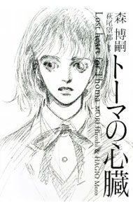 【中古】トーマの心臓 / 森博嗣 (単行本)