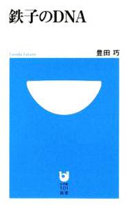 鐵道 - 【中古】鉄子のDNA / 豊田巧 (新書)