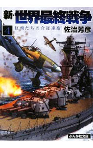 【中古】新・世界最終戦争(4)−巨頭たちの合従連衡− / 佐治芳彦