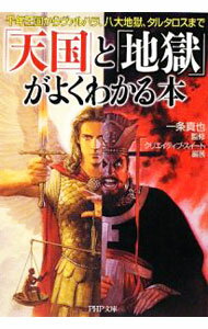 【中古】「天国」と「地獄」がよくわかる本 / クリエイティブ・スイート【編著】