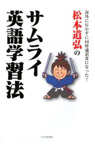 【中古】松本道弘のサムライ英語学習法 / 松本道弘