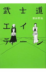 【中古】武士道エイティーン（武士道シリーズ3） / 誉田哲也 (単行本)