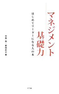 【中古】マネジメント基礎力 / 中西晶 (単行本)