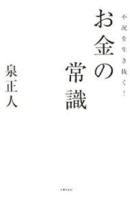 &nbsp;&nbsp;&nbsp; 不況を生き抜く！お金の常識 単行本 の詳細 不況の今を生き抜くために必要なお金の常識をクイズで知る！　お金の貯め方、ふやし方、仕事や会社に関するお金の常識、お金のトラブルなどを問題を解きながら学べる。イラストや図表を用いた、わかりやすい解説付き。 カテゴリ: 中古本 ジャンル: 女性・生活・コンピュータ 家庭 出版社: 主婦の友社 レーベル: 作者: 泉正人 カナ: フキョウオイキヌクオカネノジョウシキ / イズミマサト サイズ: 単行本 ISBN: 9784072671344 発売日: 2009/08/01 関連商品リンク : 泉正人 主婦の友社　