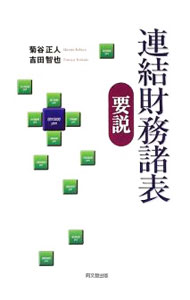 Other - 【中古】連結財務諸表要説 / 菊谷正人 (単行本)