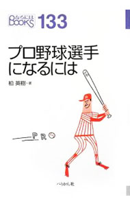 Baseball - 【中古】プロ野球選手になるには / 柏英樹