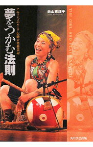 【中古】夢をつかむ法則 / 向山恵理子 (単行本)