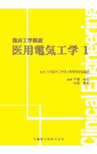 【中古】医用電気工学 1/ 日本臨床工学技士教育施設協議会 (単行本)