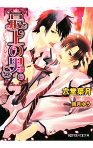 【中古】最上の男。 / 六堂葉月 ボーイズラブ小説 (文庫)