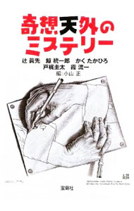 Other - 【中古】奇想天外のミステリー / 辻真先／鯨統一郎／かく たかひろ　他