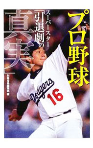 &nbsp;&nbsp;&nbsp; プロ野球スーパースター「引退劇の真実」 文庫 の詳細 カテゴリ: 中古本 ジャンル: スポーツ・健康・医療 野球 出版社: 宝島社 レーベル: 宝島SUGOI文庫 作者: 別冊宝島編集部【編】 カナ: プロヤキュウスーパースターインタイゲキノシンジツ / ベッサツタカラジマヘンシュウブ サイズ: 文庫 ISBN: 9784796673273 発売日: 2009/08/04 関連商品リンク : 別冊宝島編集部【編】 宝島社 宝島SUGOI文庫　
