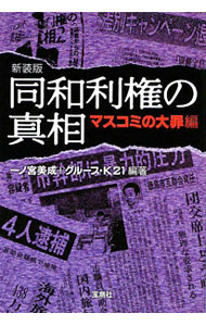 &nbsp;&nbsp;&nbsp; 同和利権の真相−マスコミの大罪編−　【新装版】 文庫 の詳細 カテゴリ: 中古本 ジャンル: 政治・経済・法律 社会問題 出版社: 宝島社 レーベル: 宝島SUGOI文庫 作者: 一ノ宮美成 カナ: ドウワリケンノシンソウマスコミノダイザイヘンシンソウバン / イチノミヤヨシノリ サイズ: 文庫 ISBN: 9784796673501 発売日: 2009/08/04 関連商品リンク : 一ノ宮美成 宝島社 宝島SUGOI文庫