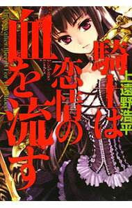 【中古】騎士は恋情の血を流す / 上遠野浩平