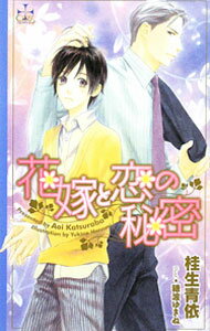 花嫁と恋の秘密 / 桂生青依 ボーイズラブ小説 (単行本)