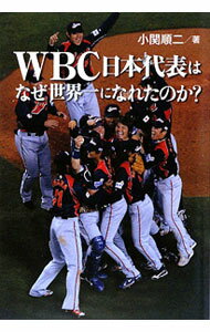 【中古】WBC日本代表はなぜ世界一になれたのか？ / 小関順二 (単行本)