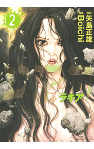 【中古】ラキア 2/ Boichi