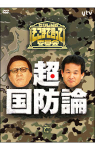 【中古】たかじんのそこまで言って委員会 超 国防論 / 田母神俊雄【出演】
