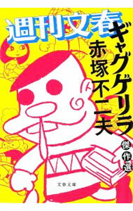 【中古】週刊文春「ギャグゲリラ」傑作選 / 赤塚不二夫