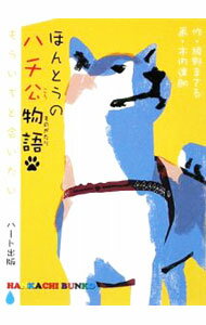 【中古】ほんとうのハチ公物語 / 綾野まさる (新書)