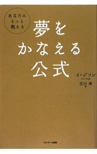 &nbsp;&nbsp;&nbsp; 夢をかなえる公式 単行本 の詳細 成功を視覚化すれば、そのイメージは必ず現実となる−。世界を代表する映画監督、科学者、大作家から、経営者、大富豪、アメリカ大統領に至るまで、偉大な成功者たちが密かに実行してきた公式を教える。 カテゴリ: 中古本 ジャンル: ビジネス 自己啓発 出版社: サンマーク出版 レーベル: 作者: 二志成 カナ: ユメオカナエルコウシキ / イジソン サイズ: 単行本 ISBN: 9784763199317 発売日: 2009/08/01 関連商品リンク : 二志成 サンマーク出版