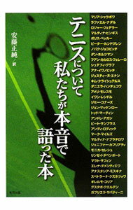 【中古】テニスについて私たちが本音で語った本 / Sha