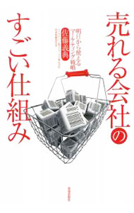 【中古】売れる会社のすごい仕組み / 佐藤義典 (単行本)