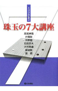【中古】トッププロに学ぶ珠玉の7大講座 / 高尾紳路 (単行本)