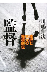 【中古】監督 / 川嶋伸次 (単行本)