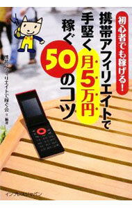 【中古】携帯アフィリエイトで手堅く月5万円稼ぐ50のコツ / 携帯アフィリエイトで稼ぐ会 (単行本)