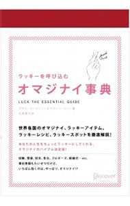 &nbsp;&nbsp;&nbsp; ラッキーを呼び込むオマジナイ事典 単行本 の詳細 ブタはラッキーのしるし？　赤ちゃんが生まれるときはドアはすべて開けておく？　日曜日に髪を切ってはダメ？　世界各国のオマジナイ、ラッキーアイテム、ラッキーレシピ、ラッキースポットを徹底解説する。 カテゴリ: 中古本 ジャンル: 産業・学術・歴史 超能力・心霊 出版社: ディスカヴァー・トゥエンティワン レーベル: 作者: AaronsonDeborah カナ: ラッキーオヨビコムオマジナイジテン / デボラアーロンソン サイズ: 単行本 ISBN: 9784887597310 発売日: 2009/08/01 関連商品リンク : AaronsonDeborah ディスカヴァー・トゥエンティワン