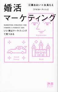 Marketing - 【中古】婚活マーケティング / 江藤あおい