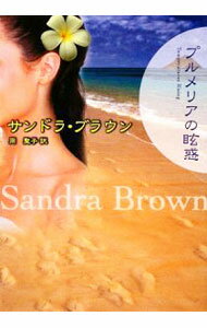 【中古】プルメリアの眩惑 / サンドラ・ブラウン (文庫)