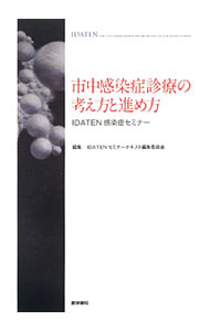 【中古】市中感染症診療の考え方と進め方 / 日本感染症教育研究会 (単行本)