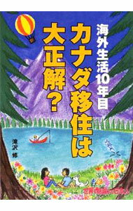 【中古】カナダ移住は大正解？ / 滝沢修（1967〜） (単行本)