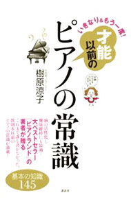 【中古】いきなり＆もう一度！才能以前のピアノの常識 / 樹原涼子
