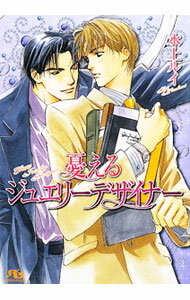 【中古】憂えるジュエリーデザイナー（ジュエリーデザイナーシリーズ6） / 水上ルイ ボーイズラブ小説 (文庫)