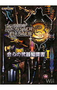 モンスターハンター3　会心の武器知識書 1/ カプコン (単行本)
