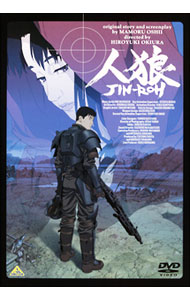 【中古】人狼　JIN−ROH / 沖浦啓之【監督】