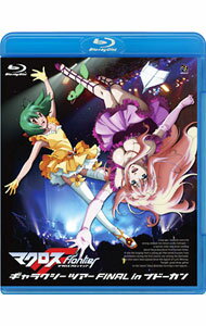 【中古】【Blu−ray】マクロスF ギャラクシーツアー FINAL in ブドーカン 特典Blu−ray付 / May’n【出演】