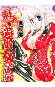 【中古】紅！愛舐女学院 / 黒河澪