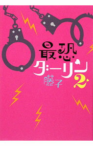 &nbsp;&nbsp;&nbsp; 最恐ダーリン 2 単行本 の詳細 カテゴリ: 中古本 ジャンル: 文芸 小説一般 出版社: ソフトバンククリエイティブ レーベル: 作者: 藤子 カナ: サイキョウダーリン / フジコ サイズ: 単行本 ISBN: 9784797355505 発売日: 2009/08/19 関連商品リンク : 藤子 ソフトバンククリエイティブ　