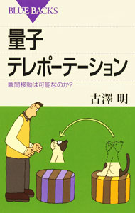 【中古】量子テレポーテーション−瞬間移動は可能なのか？− / 古澤明 (新書)