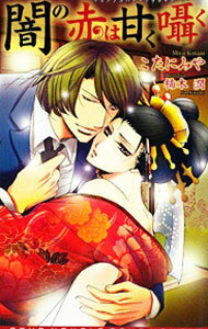 Frontier Works Dahlia C - 【中古】闇の赤は甘く囁く / こたにみや ボーイズラブ小説 (単行本)