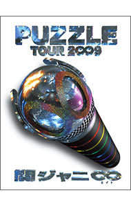 【中古】関ジャニ∞　TOUR　2∞9　PUZZLE（Aパッケージ　∞showドキュメント版）/ 関ジャニ∞【出演】