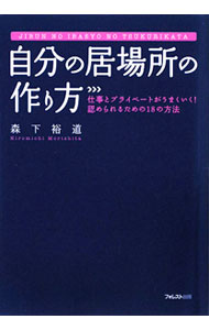 &nbsp;&nbsp;&nbsp; 自分の居場所の作り方 単行本 の詳細 多くの人が日頃やってしまう「自分の居場所がなくなる9つの行動」と、相手にわかっている、大切にしていることを伝える「自分の居場所を作る9つの行動」を具体的に紹介する。 カテゴリ: 中古本 ジャンル: 政治・経済・法律 社会その他 出版社: フォレスト出版 レーベル: 作者: 森下裕道 カナ: ジブンノイバショノツクリカタ / モリシタヒロミチ サイズ: 単行本 ISBN: 9784894513624 発売日: 2009/08/01 関連商品リンク : 森下裕道 フォレスト出版