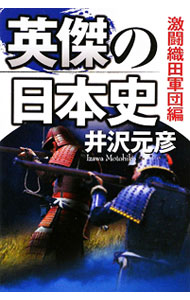 &nbsp;&nbsp;&nbsp; 英傑の日本史　激闘織田軍団編 単行本 の詳細 信長から秀吉へ天下の趨勢が激変する戦国の世、道半ばで敗れた武将たちは何を考え、何が勝者と敗者を分けたのか。波瀾に満ちた男たちのドラマに迫り、勝者が敗者を書き記す歴史の虚実を読む。『夕刊フジ』連載を単行本化。 カテゴリ: 中古本 ジャンル: 産業・学術・歴史 西洋史 出版社: 角川学芸出版 レーベル: 作者: 井沢元彦 カナ: エイケツノニホンシゲキトウオダグンダンヘン / イザワモトヒコ サイズ: 単行本 ISBN: 9784046214782 発売日: 2009/08/01 関連商品リンク : 井沢元彦 角川学芸出版