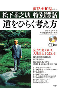 &nbsp;&nbsp;&nbsp; 【CD付】道をひらく考え方 単行本 の詳細 幾多の困難に直面した松下幸之助が、自らの支えとしながら逆境を乗り越えた「考え方」とは−。講演・講話などから全10話を選んで収録するほか、各話のテーマに沿ったQ＆A、松下氏のさまざまなエピソードも掲載する。 カテゴリ: 中古本 ジャンル: ビジネス 自己啓発 出版社: PHP研究所 レーベル: 作者: 松下幸之助 カナ: ミチオヒラクカンガエカタ / マツシタコウノスケ サイズ: 単行本 ISBN: 9784569709109 発売日: 2009/08/01 関連商品リンク : 松下幸之助 PHP研究所