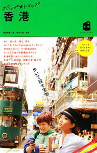 【中古】香港 / 岡田和恵 (単行本)...